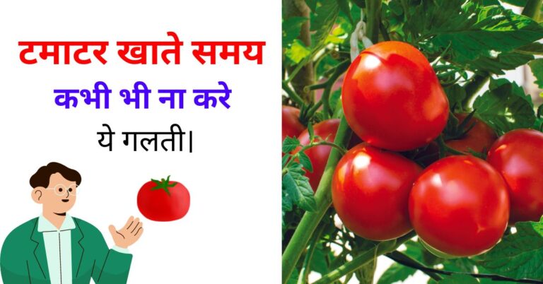 Don't make these mistakes while eating Tomatoes,पके हुए टमाटर खाने के फायदे