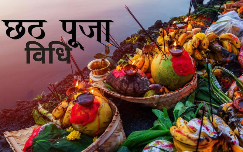 chhath pooja ki vidhi kya hai 