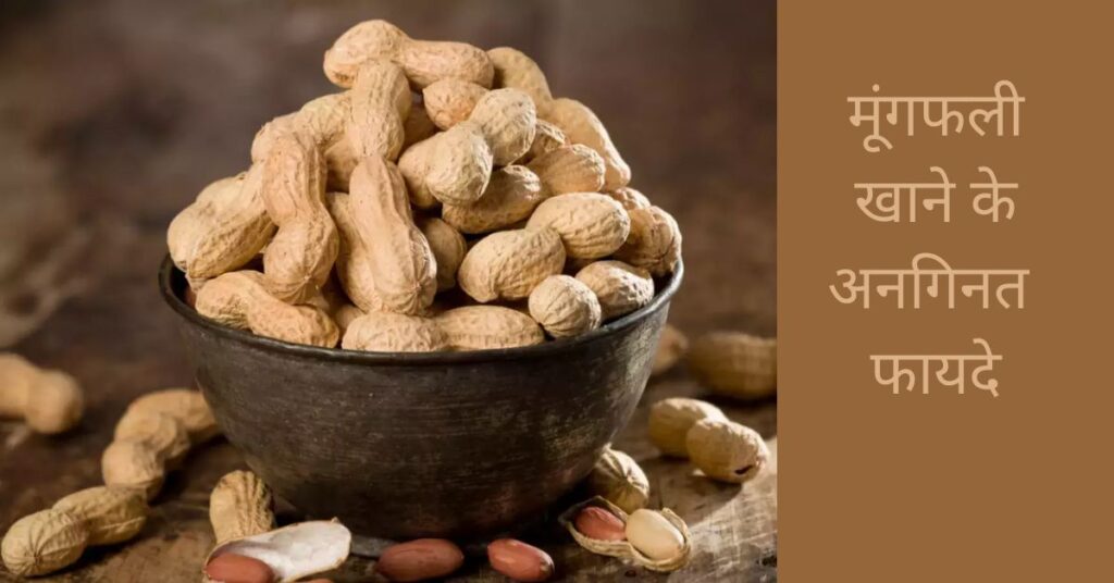 Health Benefits of Eating Peanuts, Moongfali Khane Ke Fayde