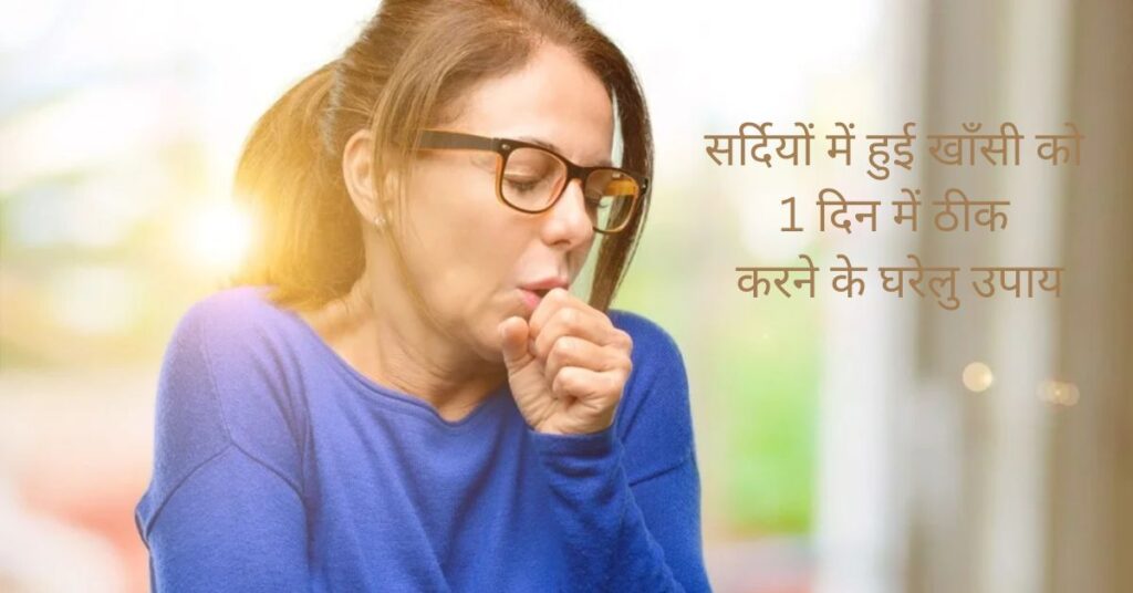 Home Remedies for cold and cough in hindi