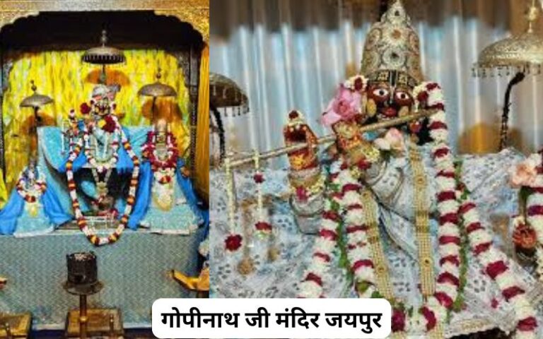 गोपीनाथ जी मंदिर जयपुर
